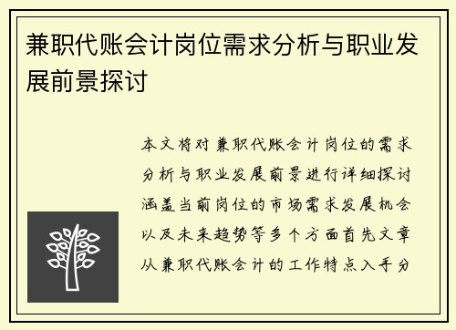 兼职代账会计岗位需求分析与职业发展前景探讨