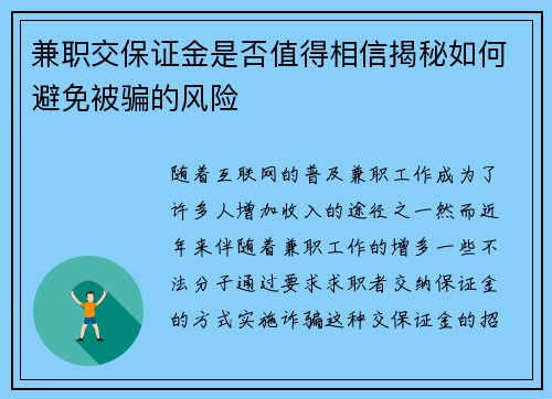 兼职交保证金是否值得相信揭秘如何避免被骗的风险
