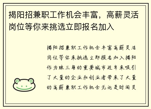 揭阳招兼职工作机会丰富，高薪灵活岗位等你来挑选立即报名加入