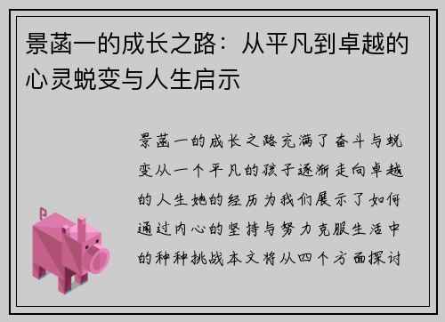 景菡一的成长之路：从平凡到卓越的心灵蜕变与人生启示