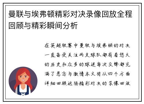 曼联与埃弗顿精彩对决录像回放全程回顾与精彩瞬间分析