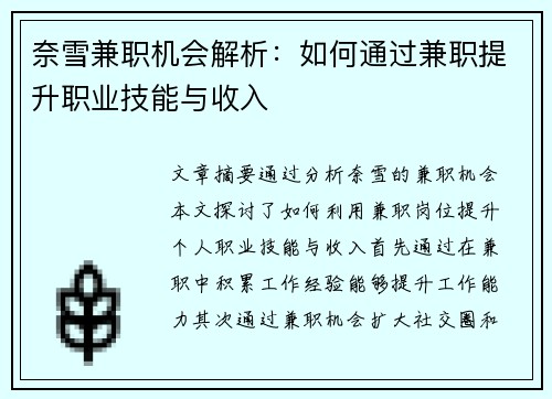 奈雪兼职机会解析：如何通过兼职提升职业技能与收入