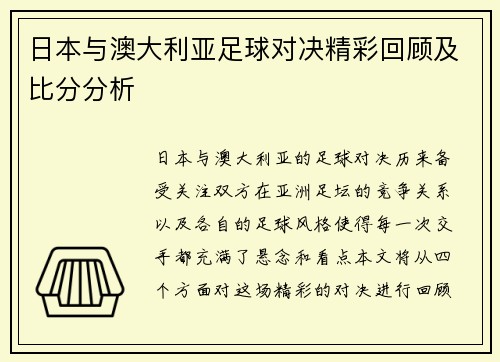 日本与澳大利亚足球对决精彩回顾及比分分析