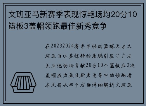 文班亚马新赛季表现惊艳场均20分10篮板3盖帽领跑最佳新秀竞争