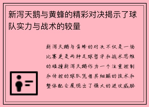 新泻天鹅与黄蜂的精彩对决揭示了球队实力与战术的较量