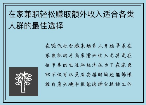 在家兼职轻松赚取额外收入适合各类人群的最佳选择