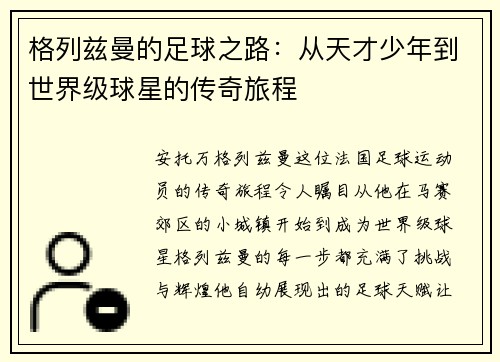 格列兹曼的足球之路：从天才少年到世界级球星的传奇旅程