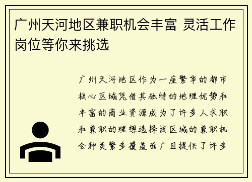 广州天河地区兼职机会丰富 灵活工作岗位等你来挑选