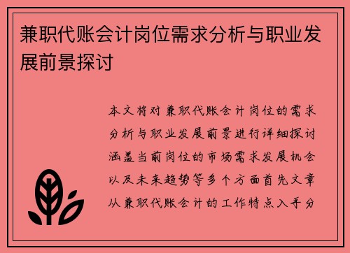 兼职代账会计岗位需求分析与职业发展前景探讨