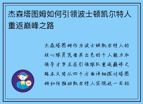 杰森塔图姆如何引领波士顿凯尔特人重返巅峰之路