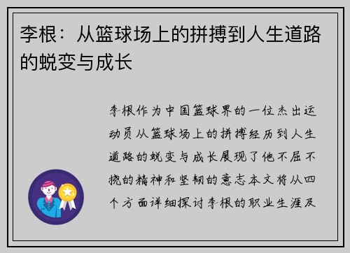 李根：从篮球场上的拼搏到人生道路的蜕变与成长