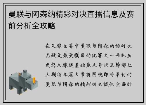 曼联与阿森纳精彩对决直播信息及赛前分析全攻略
