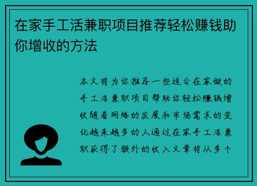 在家手工活兼职项目推荐轻松赚钱助你增收的方法