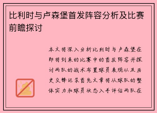 比利时与卢森堡首发阵容分析及比赛前瞻探讨