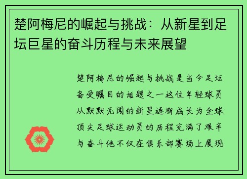 楚阿梅尼的崛起与挑战：从新星到足坛巨星的奋斗历程与未来展望