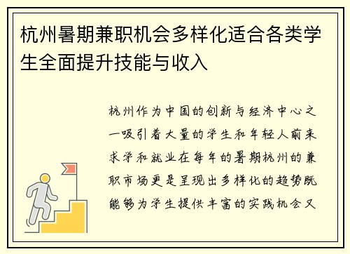 杭州暑期兼职机会多样化适合各类学生全面提升技能与收入