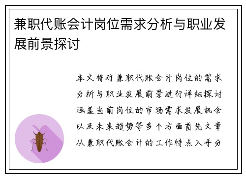 兼职代账会计岗位需求分析与职业发展前景探讨