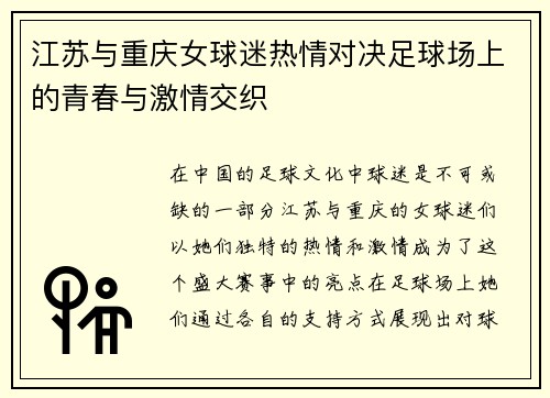 江苏与重庆女球迷热情对决足球场上的青春与激情交织