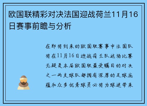 欧国联精彩对决法国迎战荷兰11月16日赛事前瞻与分析