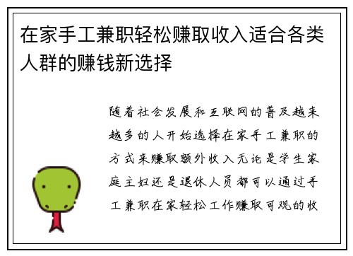 在家手工兼职轻松赚取收入适合各类人群的赚钱新选择