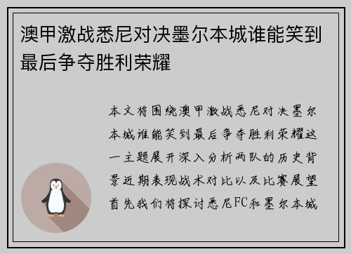 澳甲激战悉尼对决墨尔本城谁能笑到最后争夺胜利荣耀