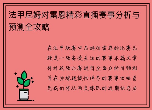 法甲尼姆对雷恩精彩直播赛事分析与预测全攻略