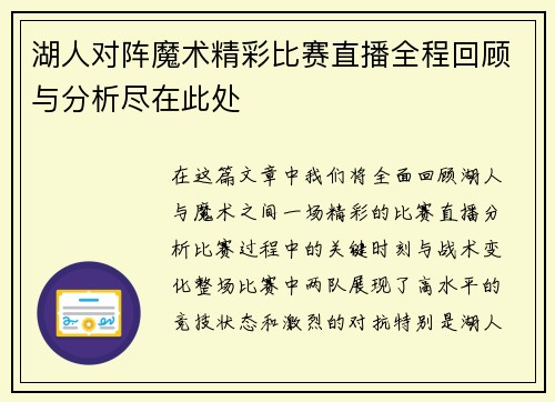 湖人对阵魔术精彩比赛直播全程回顾与分析尽在此处