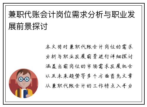 兼职代账会计岗位需求分析与职业发展前景探讨