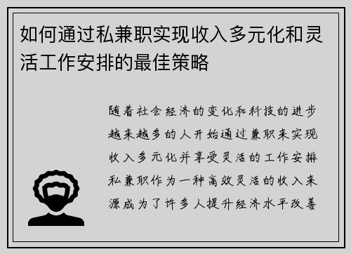 如何通过私兼职实现收入多元化和灵活工作安排的最佳策略