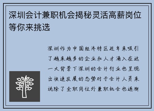 深圳会计兼职机会揭秘灵活高薪岗位等你来挑选