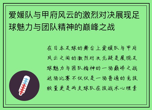 爱媛队与甲府风云的激烈对决展现足球魅力与团队精神的巅峰之战
