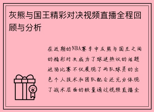 灰熊与国王精彩对决视频直播全程回顾与分析