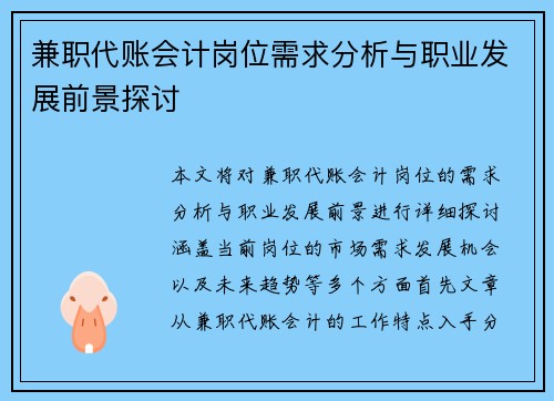 兼职代账会计岗位需求分析与职业发展前景探讨