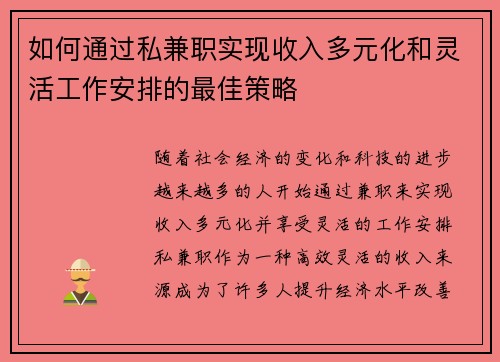如何通过私兼职实现收入多元化和灵活工作安排的最佳策略