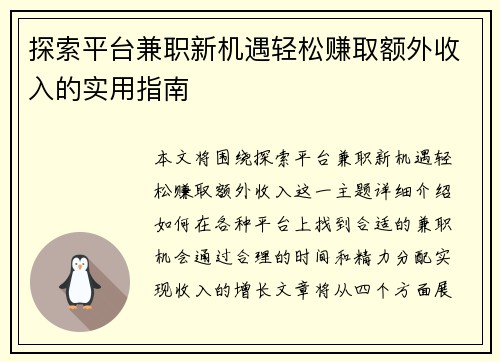 探索平台兼职新机遇轻松赚取额外收入的实用指南