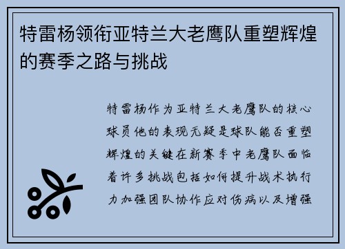 特雷杨领衔亚特兰大老鹰队重塑辉煌的赛季之路与挑战