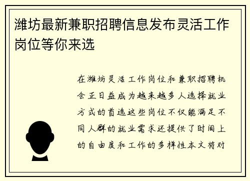 潍坊最新兼职招聘信息发布灵活工作岗位等你来选