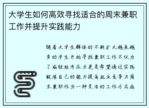 大学生如何高效寻找适合的周末兼职工作并提升实践能力