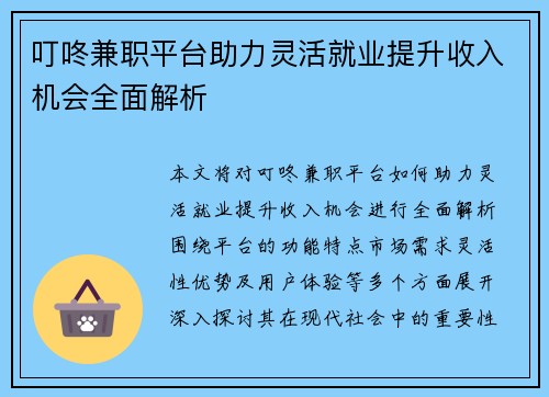 叮咚兼职平台助力灵活就业提升收入机会全面解析