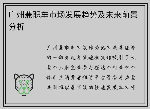广州兼职车市场发展趋势及未来前景分析