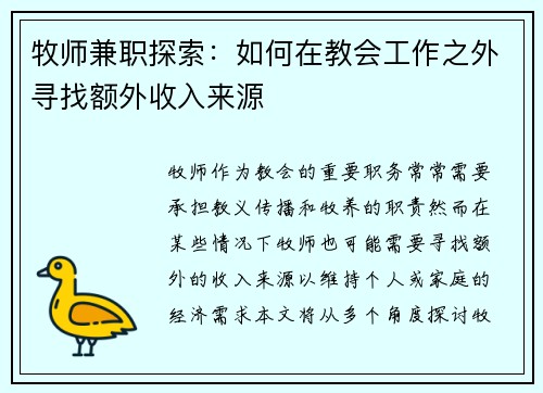 牧师兼职探索：如何在教会工作之外寻找额外收入来源