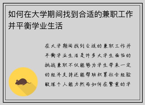 如何在大学期间找到合适的兼职工作并平衡学业生活