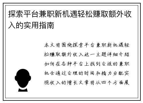 探索平台兼职新机遇轻松赚取额外收入的实用指南