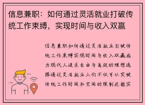 信息兼职：如何通过灵活就业打破传统工作束缚，实现时间与收入双赢