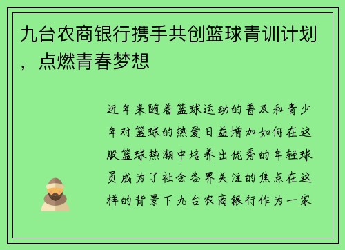 九台农商银行携手共创篮球青训计划，点燃青春梦想