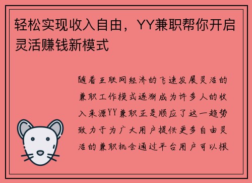 轻松实现收入自由，YY兼职帮你开启灵活赚钱新模式