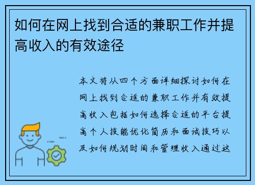 如何在网上找到合适的兼职工作并提高收入的有效途径