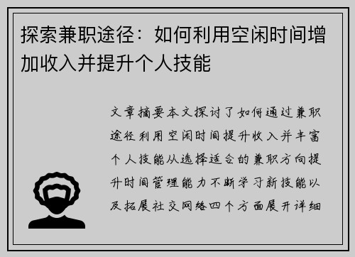 探索兼职途径：如何利用空闲时间增加收入并提升个人技能