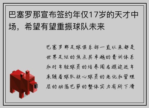 巴塞罗那宣布签约年仅17岁的天才中场，希望有望重振球队未来