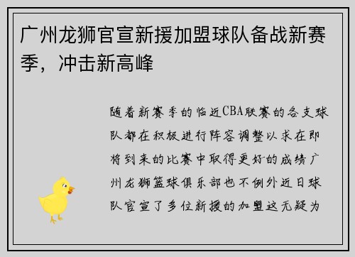 广州龙狮官宣新援加盟球队备战新赛季，冲击新高峰